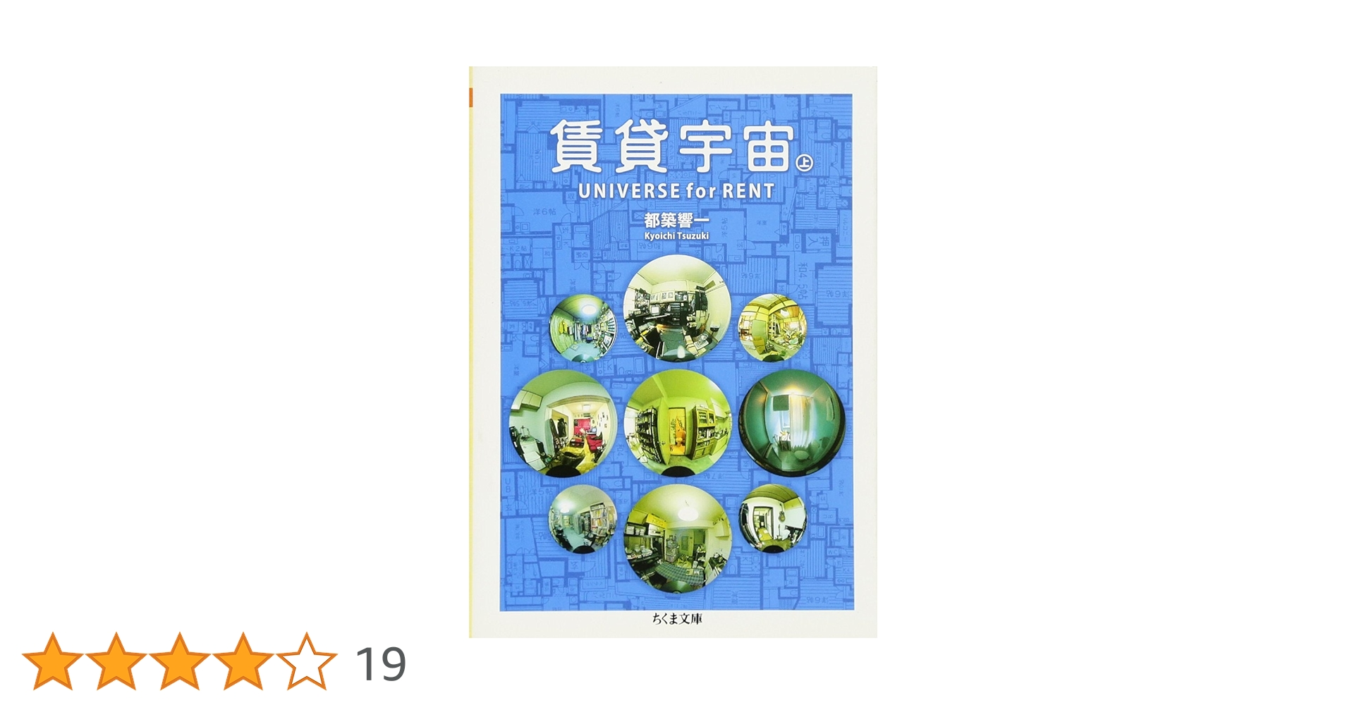 賃貸宇宙UNIVERSE for RENT 上 (ちくま文庫 つ 9-4) | 都築 響一